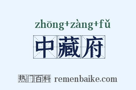 中藏府是什么意思的图片